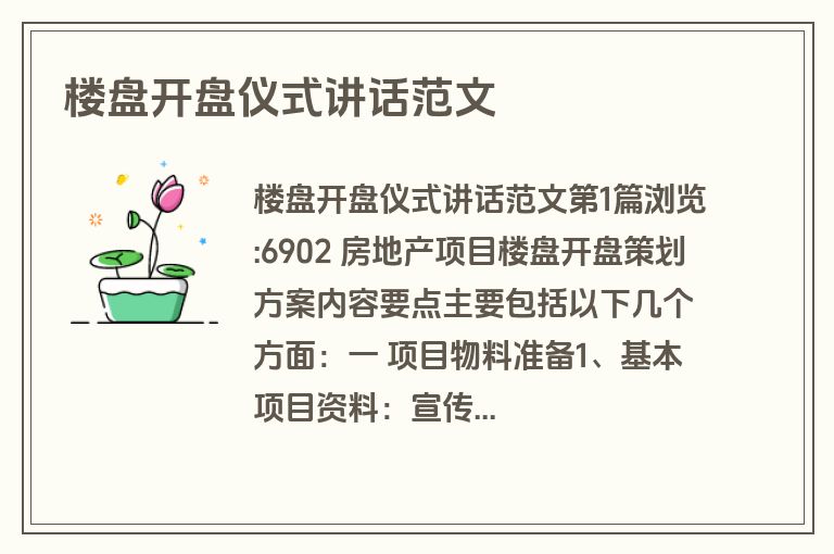 楼盘开盘仪式讲话范文