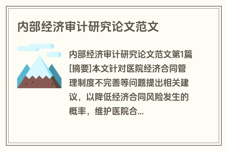 内部经济审计研究论文范文