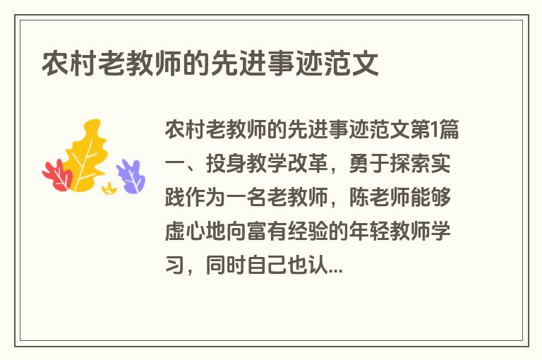 农村老教师的先进事迹范文