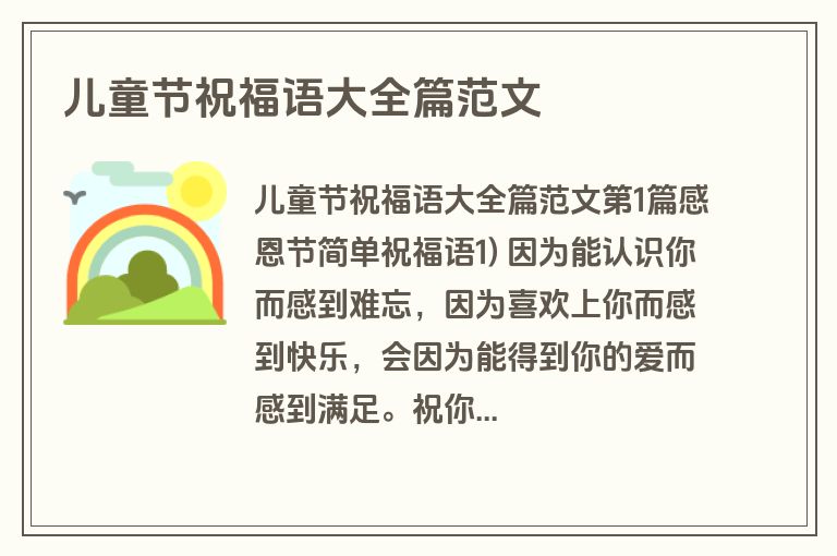儿童节祝福语大全篇范文 儿童节祝福语大全篇范文