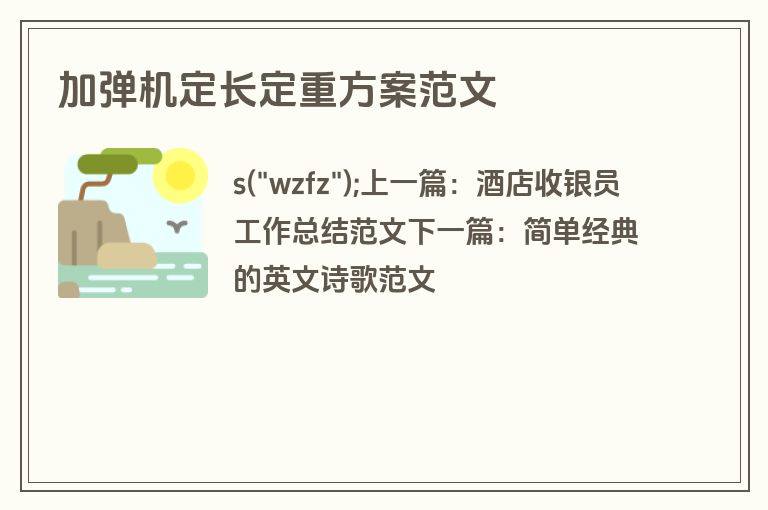 加弹机定长定重方案范文