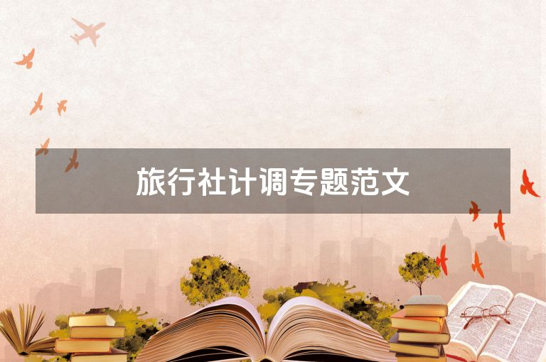 旅行社计调专题范文