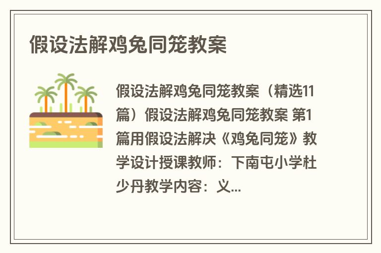 假设法解鸡兔同笼教案