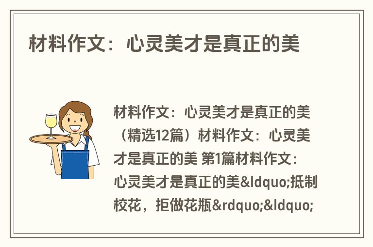 材料作文：心灵美才是真正的美