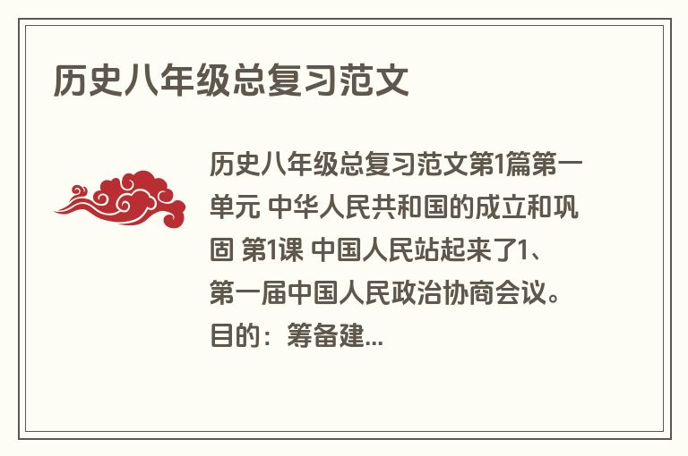 历史八年级总复习范文