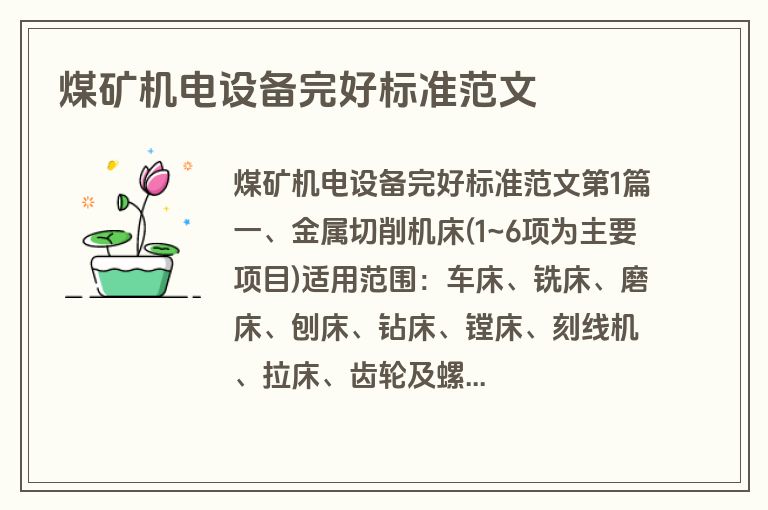 煤矿机电设备完好标准范文