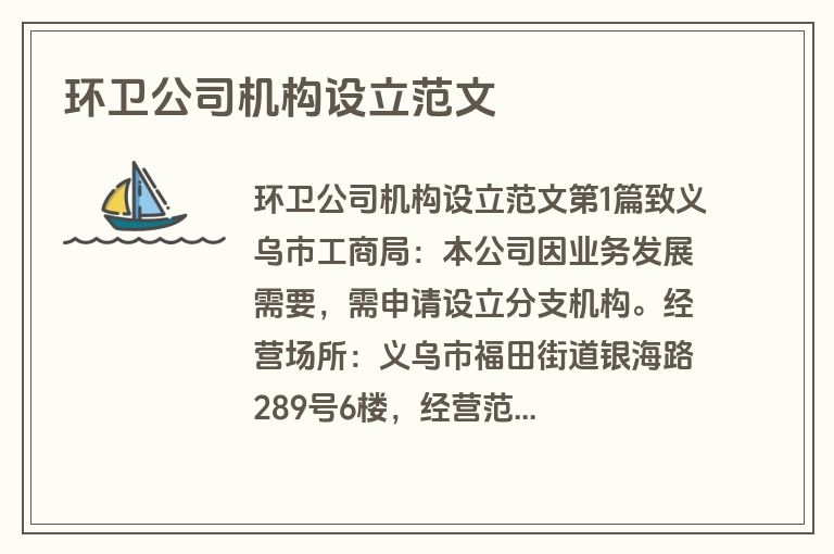 环卫公司机构设立范文