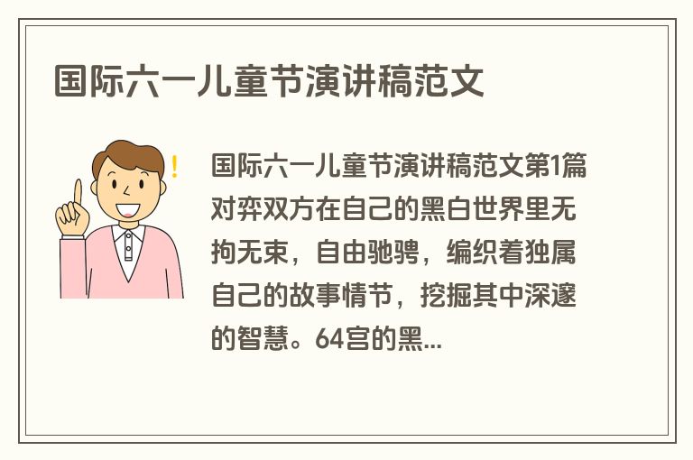 国际六一儿童节演讲稿范文 国际六一儿童节演讲稿范文