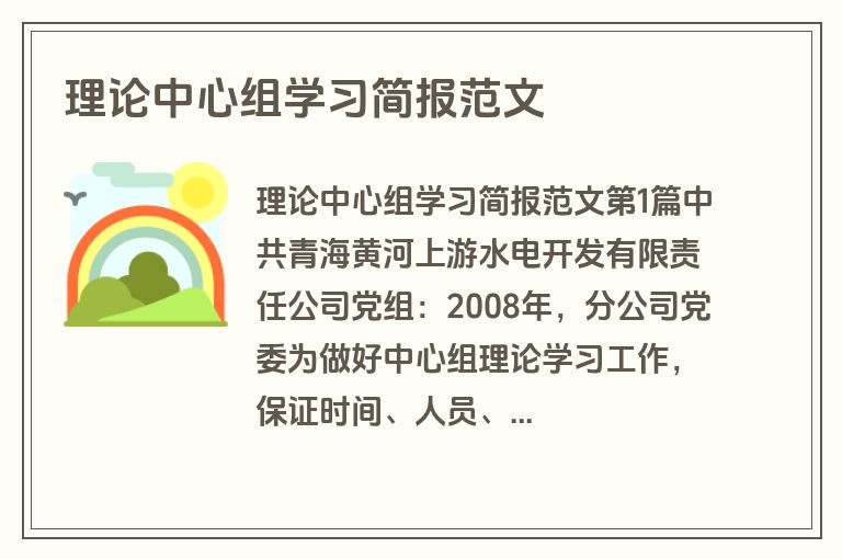理论中心组学习简报范文