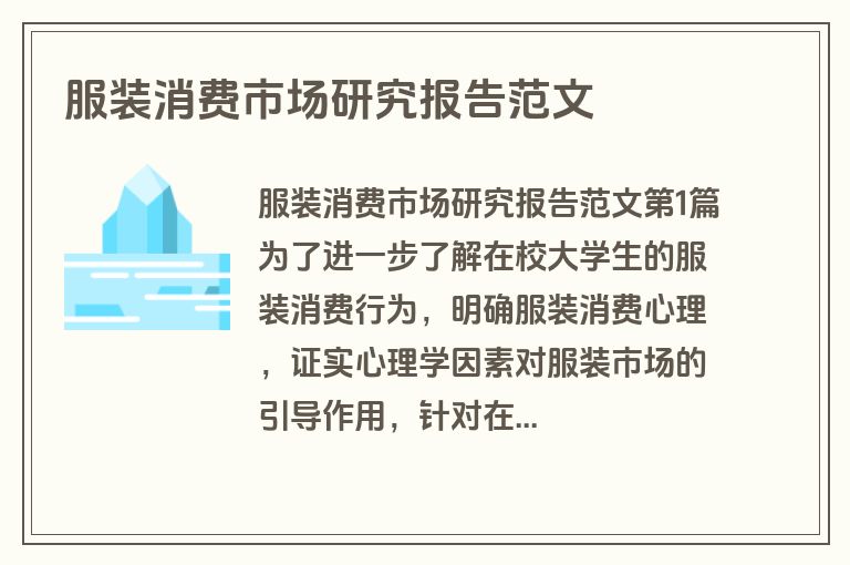 服装消费市场研究报告范文