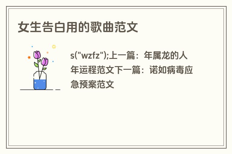 女生告白用的歌曲范文