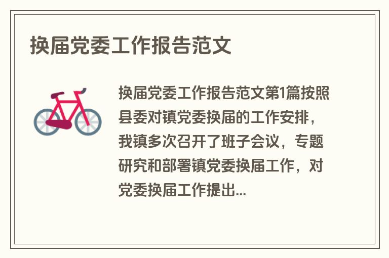 换届党委工作报告范文 换届党委工作报告范文