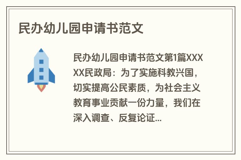 民办幼儿园申请书范文