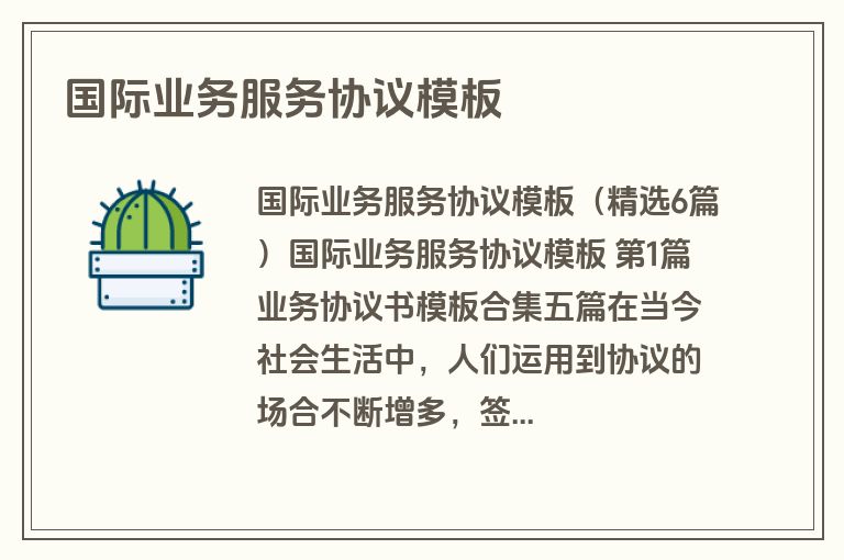 国际业务服务协议模板