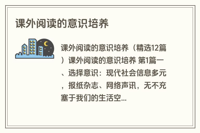 课外阅读的意识培养