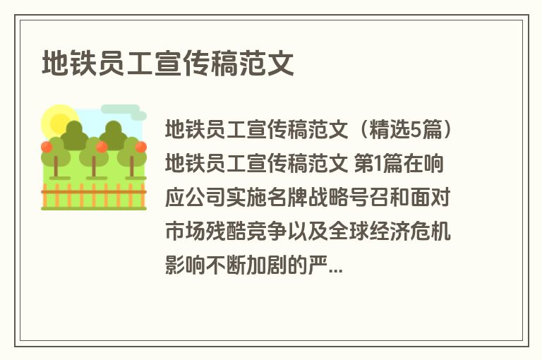 地铁员工宣传稿范文