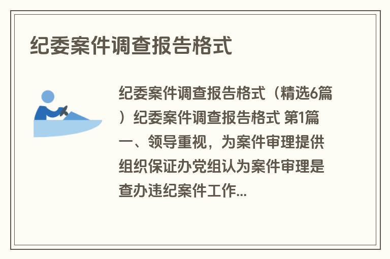纪委案件调查报告格式