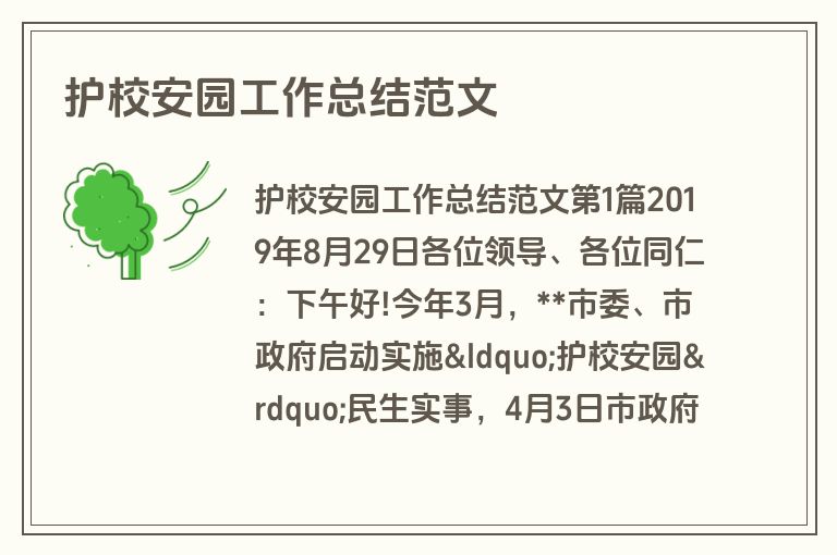 护校安园工作总结范文