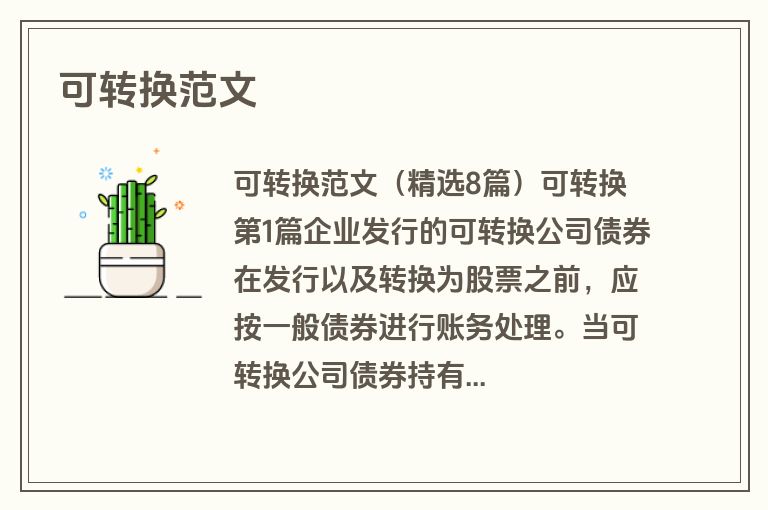可转换范文