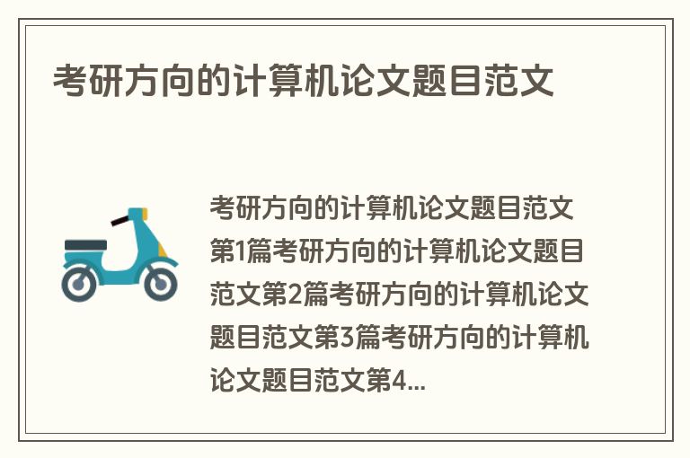考研方向的计算机论文题目范文