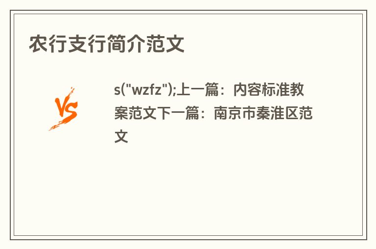 农行支行简介范文