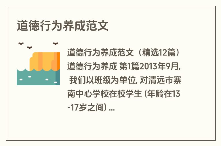 道德行为养成范文