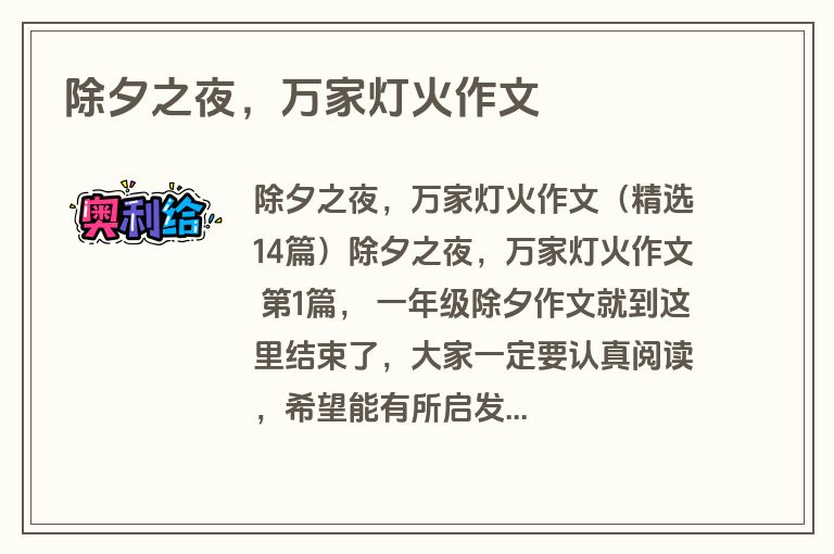 除夕之夜，万家灯火作文