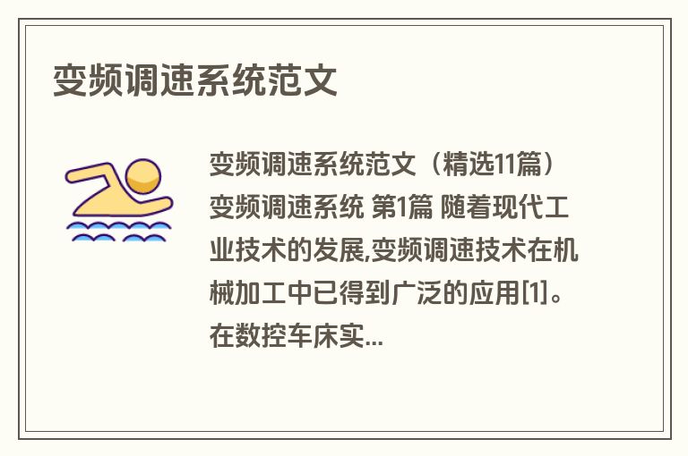 变频调速系统范文