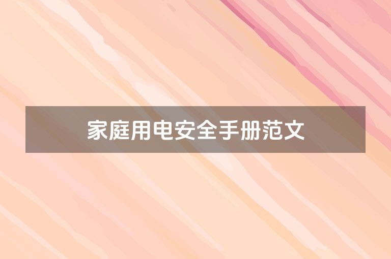 家庭用电安全手册范文