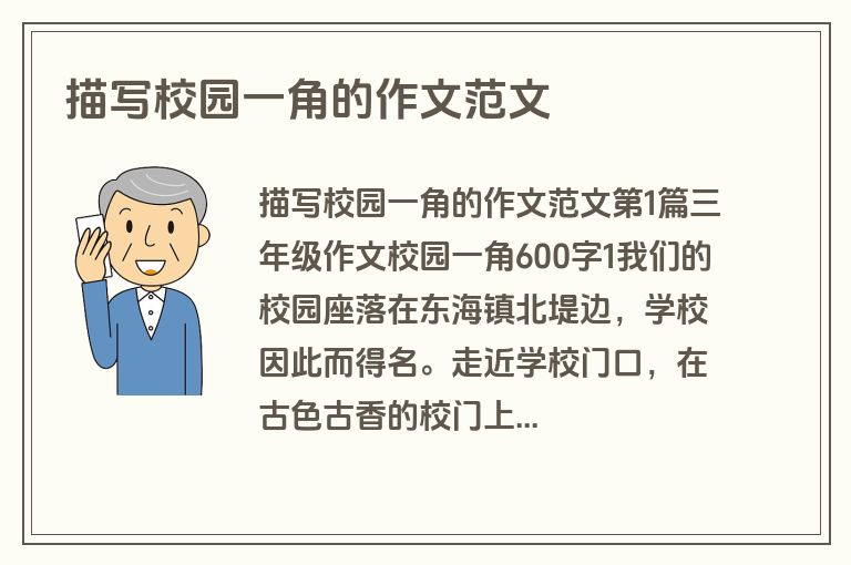 描写校园一角的作文范文