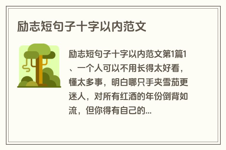 励志短句子十字以内范文