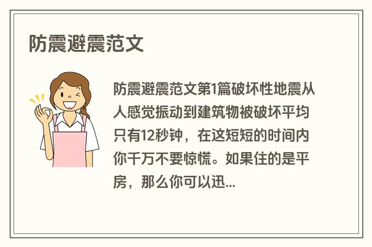 防震避震范文