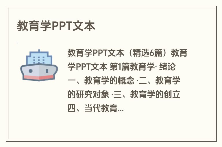 教育学PPT文本