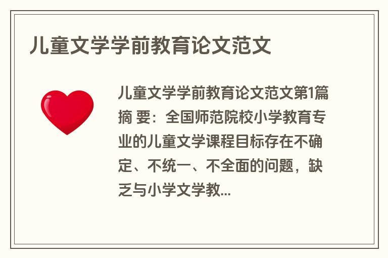 儿童文学学前教育论文范文