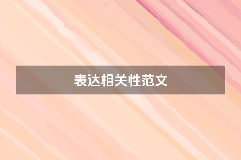 表达相关性范文
