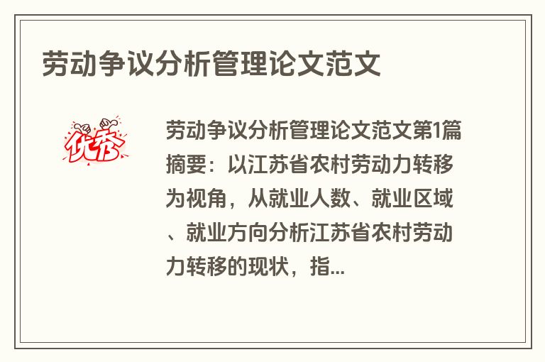 劳动争议分析管理论文范文