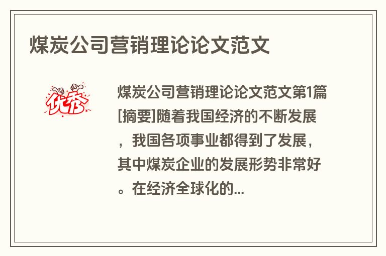 煤炭公司营销理论论文范文
