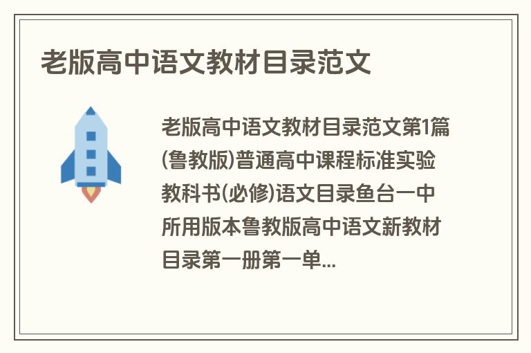 老版高中语文教材目录范文
