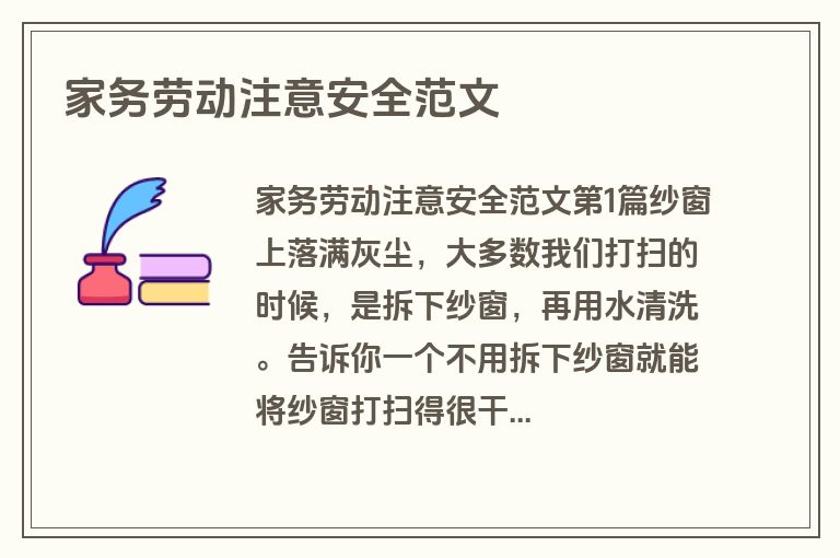 家务劳动注意安全范文
