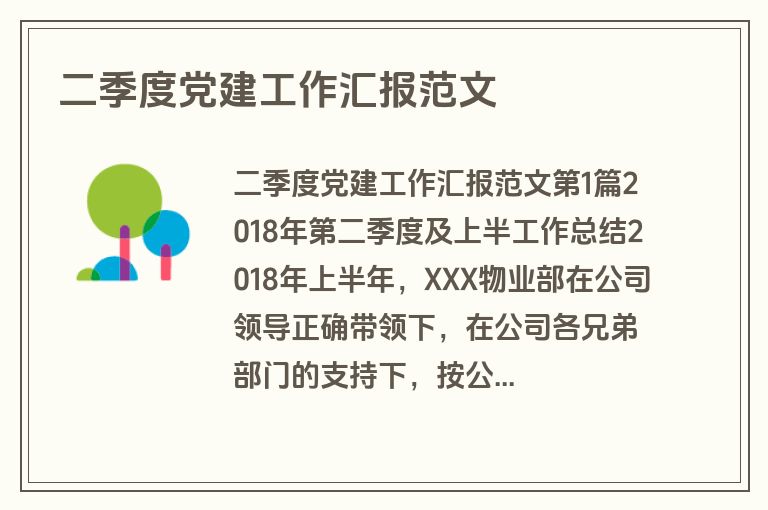 二季度党建工作汇报范文