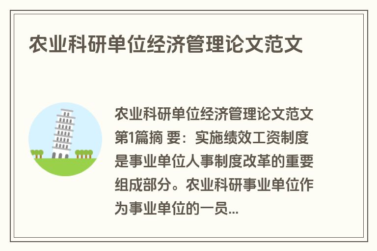 农业科研单位经济管理论文范文