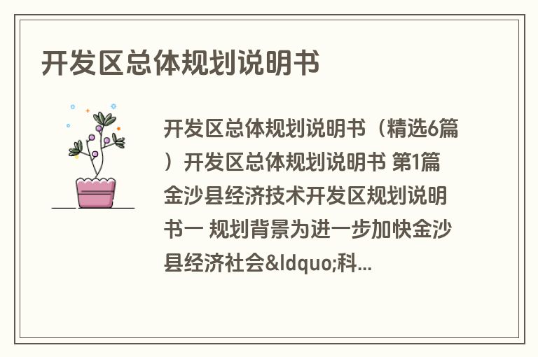 开发区总体规划说明书