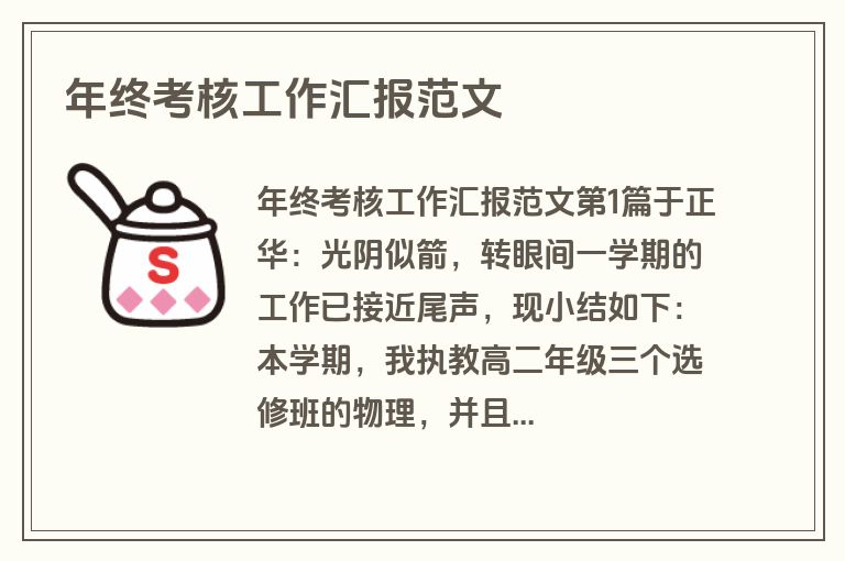 年终考核工作汇报范文