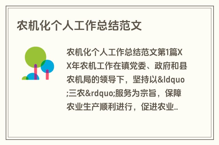 农机化个人工作总结范文
