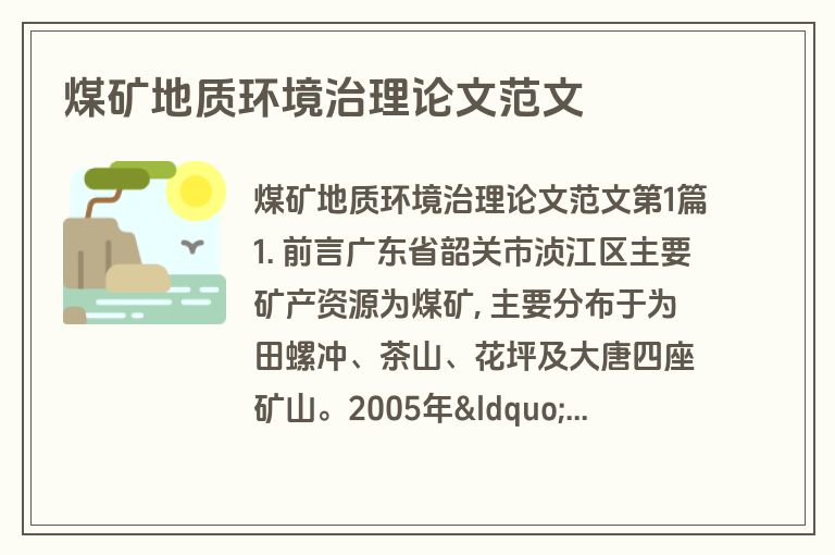 煤矿地质环境治理论文范文