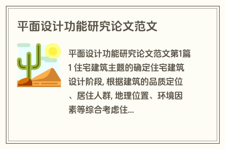 平面设计功能研究论文范文