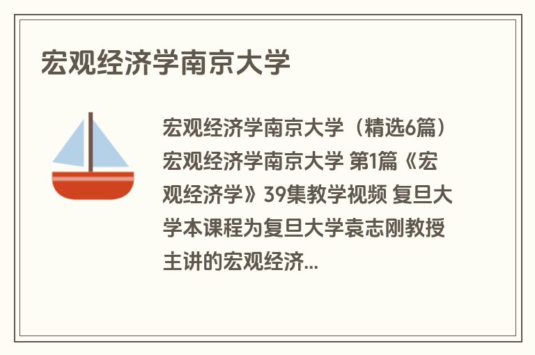 宏观经济学南京大学
