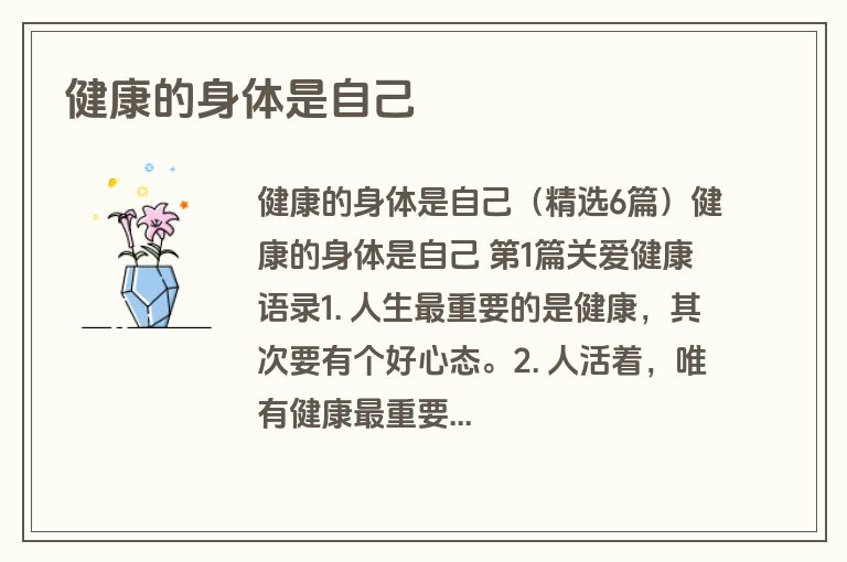 健康的身体是自己