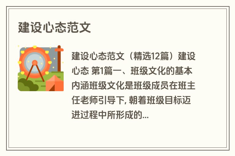 建设心态范文
