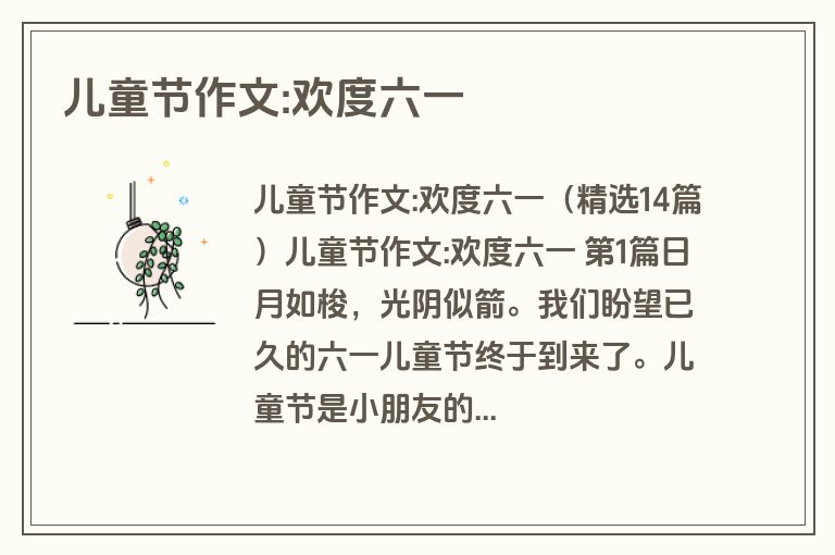 儿童节作文:欢度六一 儿童节作文:欢度六一